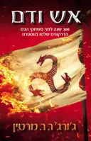 אש ודם