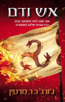 עטיפת אש ודם