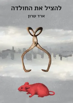 להציל את החולדה