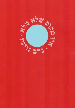 אין מקום שלא מלא 