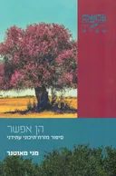 הן אפשר