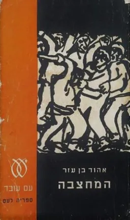 עטיפת הספר המחצבה (1963) מאת אהוד בן עזר