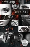 ברית של נקמה