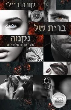 ברית של נקמה