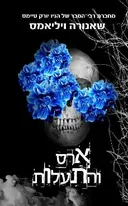 ארס והתעלות