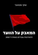 המאבק על הוועד