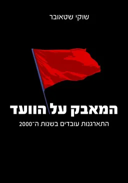 עטיפת המאבק על הוועד