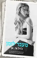 מעבר לזמן