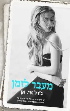 מעבר לזמן