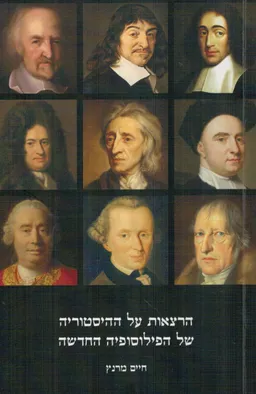 הרצאות על ההיסטוריה של הפילוסופיה החדשה
