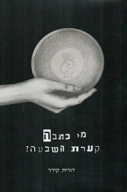 מי כתבה קערת השבעה 