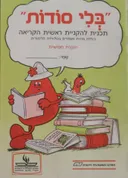 בלי סודות: חוברת חמישית