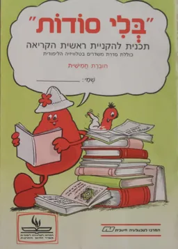 בלי סודות: חוברת חמישית
