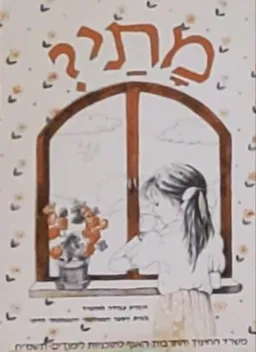 מתי? פיתוח ותרגול מושגי זמן