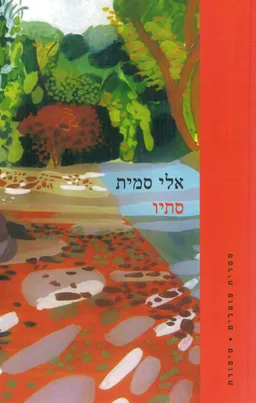 סתיו
