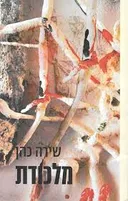 מלכודת