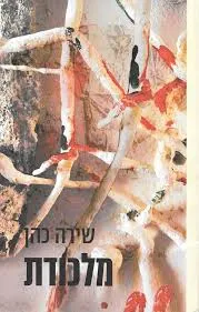 מלכודת