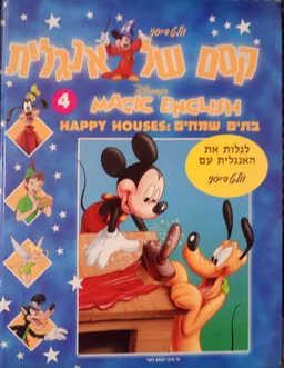 קסם של אנגלית 4 Magic english Walt Disney DISNEY בתים שמחים: Happy Houses