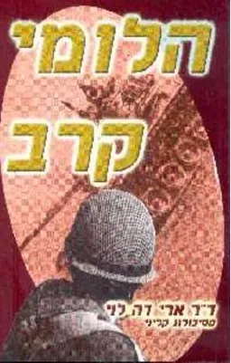הלומי קרב