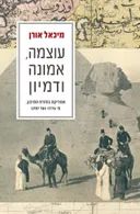 עוצמה, אמונה ודמיון