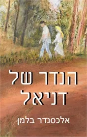הנדר של דניאל