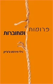 פרומות ומחוברות