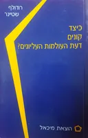 כיצד קונים דעת העולמות העליונים? [2008]