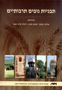 תבניות נופים תרבותיים