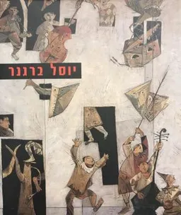 יוסל ברגנר: רטרוספקטיבה
