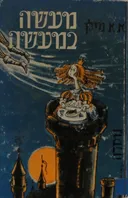 מעשה במעשה