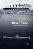 שובל המוות