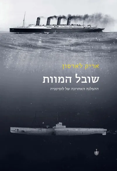 שובל המוות : ההפלגה האחרונה של לוסיטניה