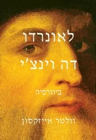 לאונרדו דה וינצ'י