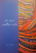 רוקדת את השברים והשלמים