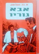 אבא גוריו [תרגום: שמואל שניצר]