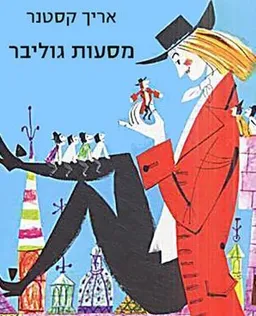 מסעות גוליבר