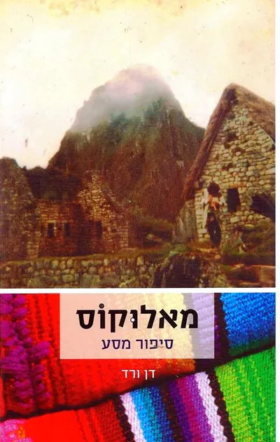 מאלוקוס - סיפור מסע