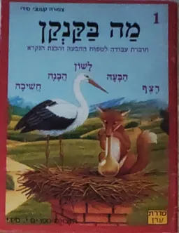 מה בקנקן 1, סדרת ערן
