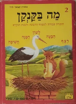 מה בקנקן 2, סדרת ערן