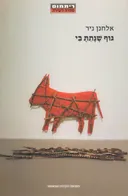 גוף שנתת בי