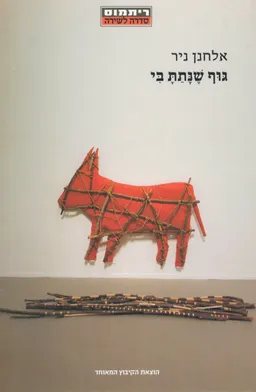 גוף שנתת בי