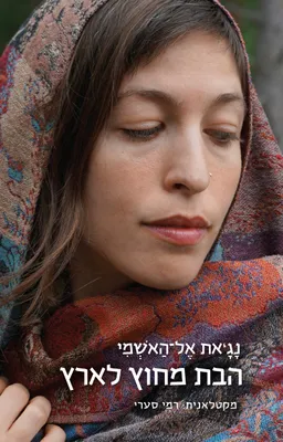 עטיפת הספר הבת מחוץ לארץ מאת נג'את אל-האשמי