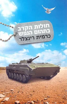 חולות הקרב בתהום הנפש
