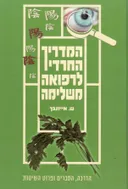 המדריך החרדי לרפואה משלימה