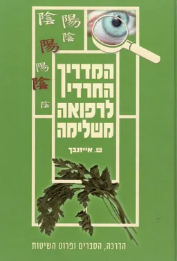 עטיפת הספר המדריך החרדי לרפואה משלימה מאת שיינדל אייזנבך