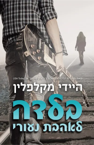 בלדה לאהבת נעורי