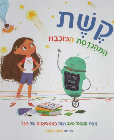 קשת המהנדסת הכוכבת