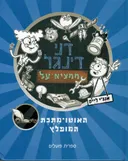 דני דינגל ממציא על 