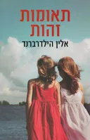 תאומות זהות