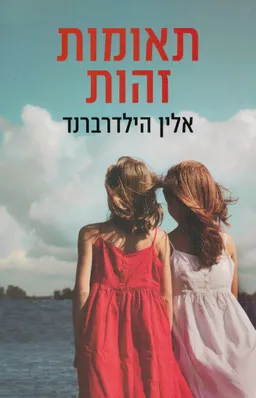תאומות זהות